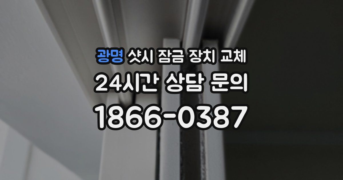 광명 샷시 잠금 장치 교체