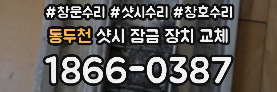동두천 샷시 잠금 장치 교체