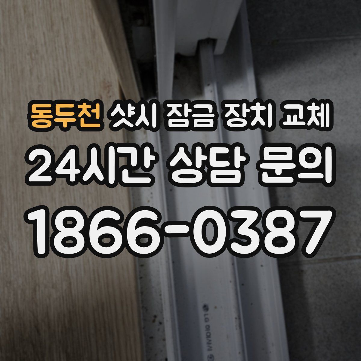 동두천 샷시 잠금 장치 교체