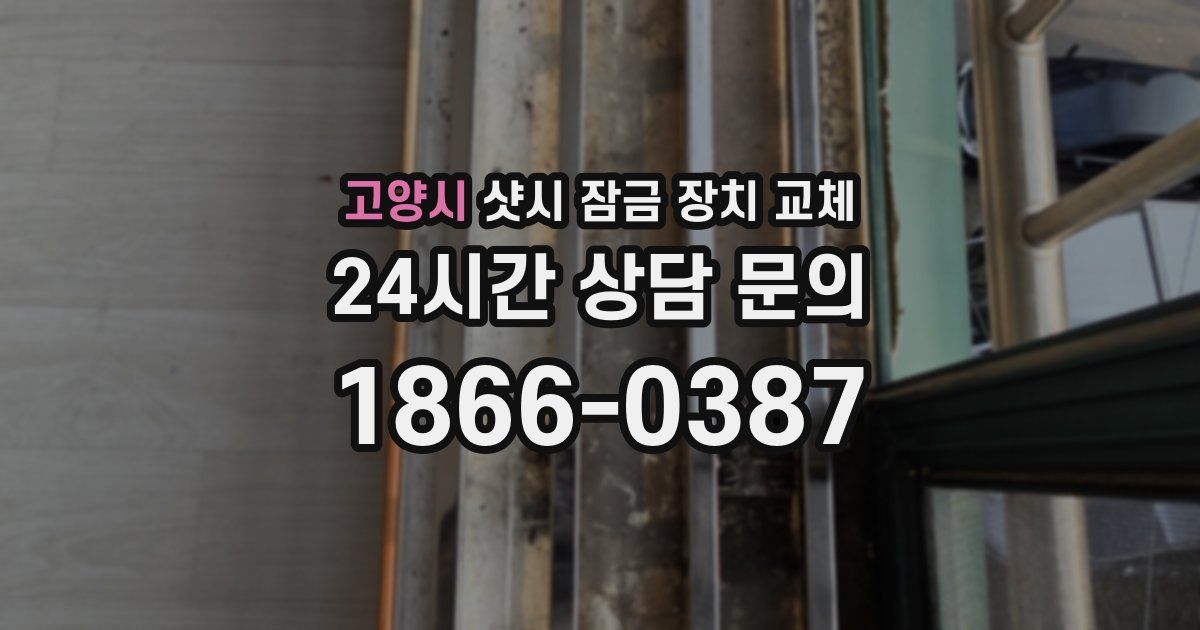 고양시 샷시 잠금 장치 교체