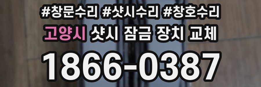 고양시 샷시 잠금 장치 교체