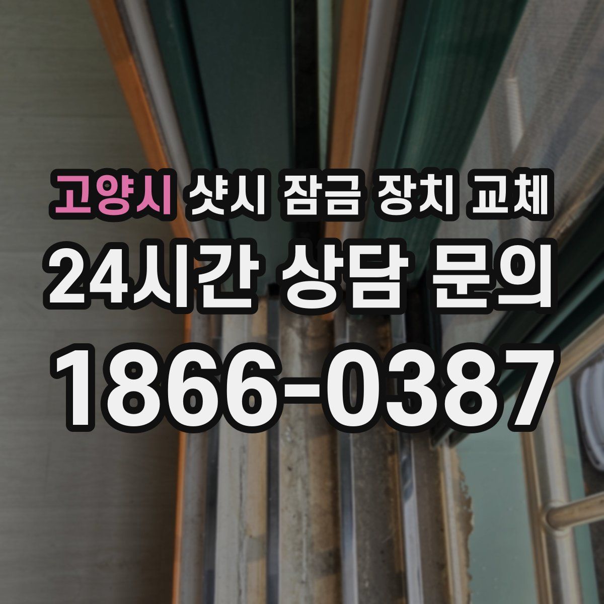 고양시 샷시 잠금 장치 교체