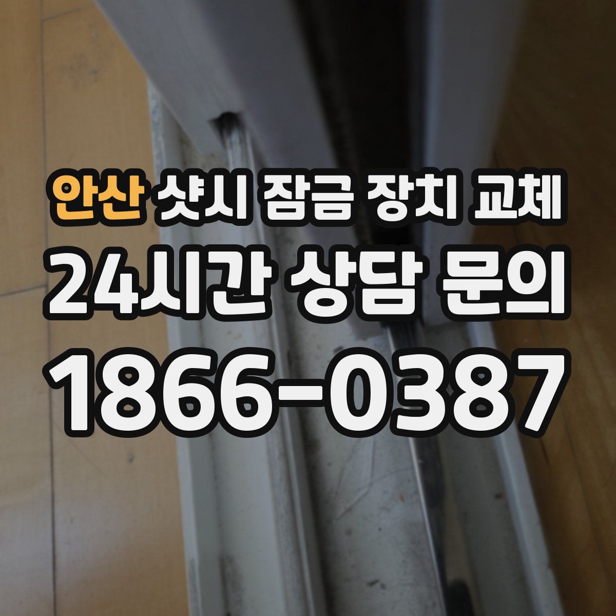 안산 샷시 잠금 장치 교체
