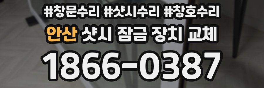 안산 샷시 잠금 장치 교체