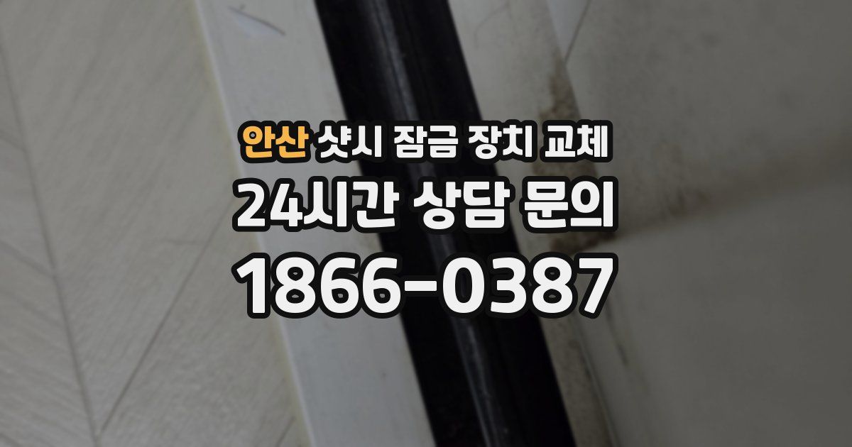 안산 샷시 잠금 장치 교체