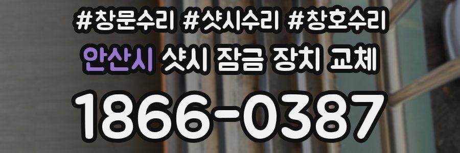 안산시 샷시 잠금 장치 교체