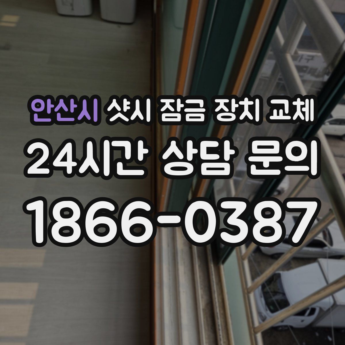 안산시 샷시 잠금 장치 교체