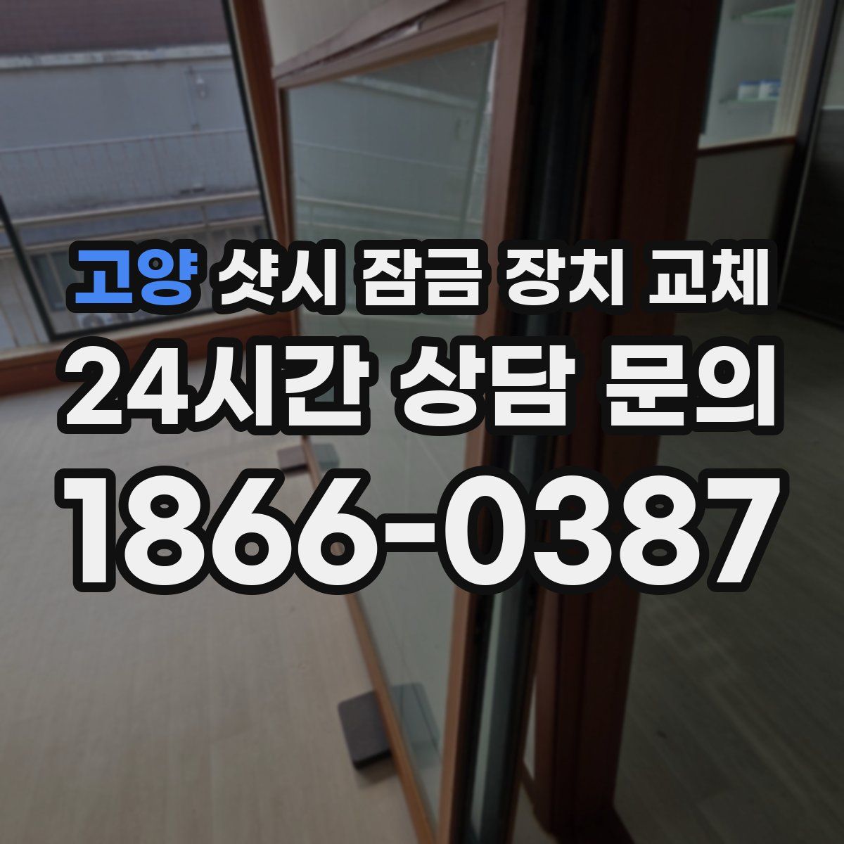 고양 샷시 잠금 장치 교체