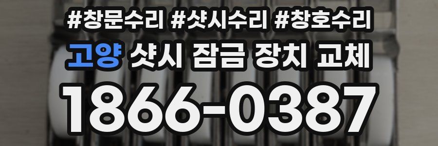 고양 샷시 잠금 장치 교체