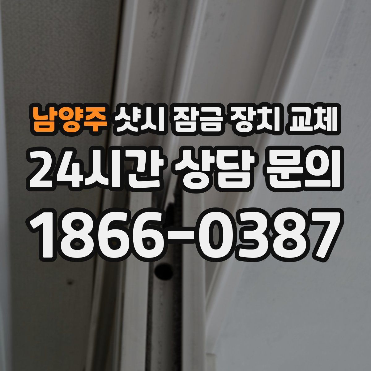 남양주 샷시 잠금 장치 교체