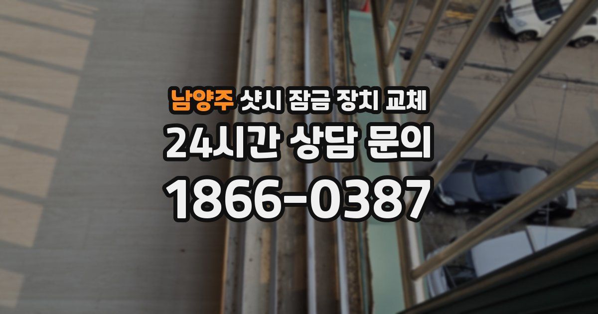 남양주 샷시 잠금 장치 교체