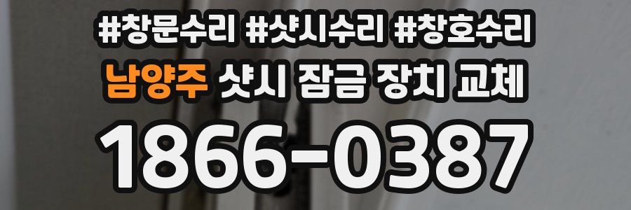 남양주 샷시 잠금 장치 교체