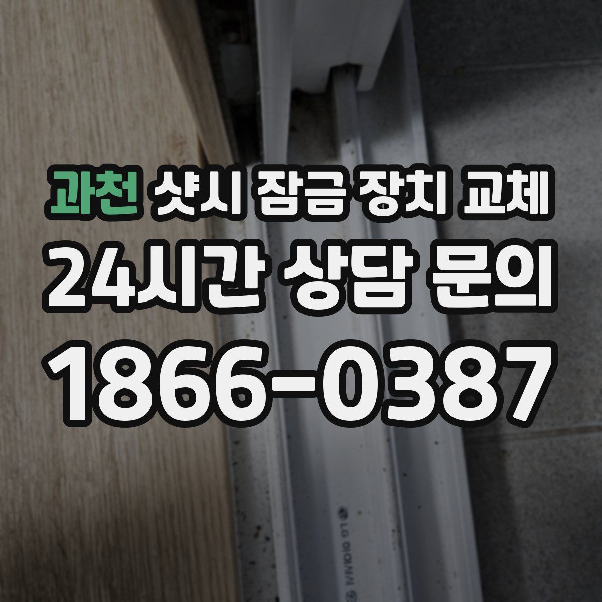 과천 샷시 잠금 장치 교체