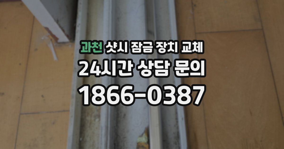 과천 샷시 잠금 장치 교체