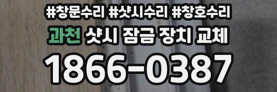 과천 샷시 잠금 장치 교체