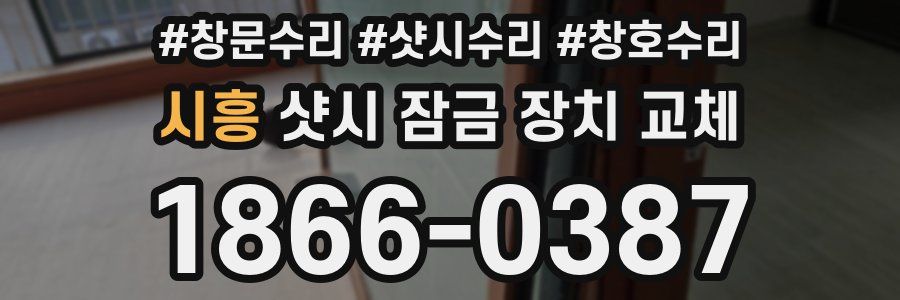 시흥 샷시 잠금 장치 교체