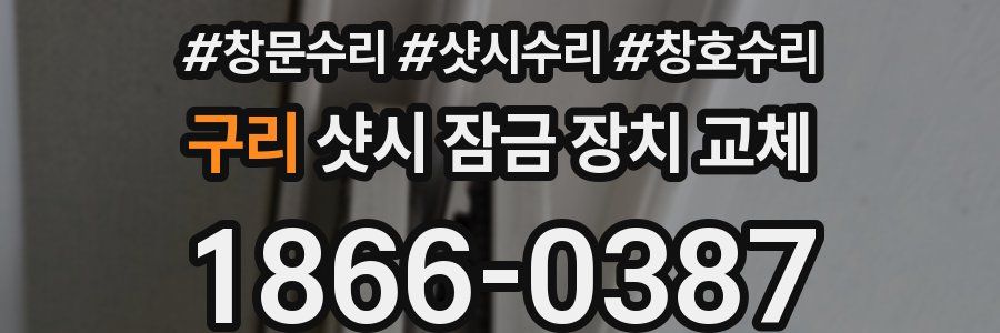 구리 샷시 잠금 장치 교체
