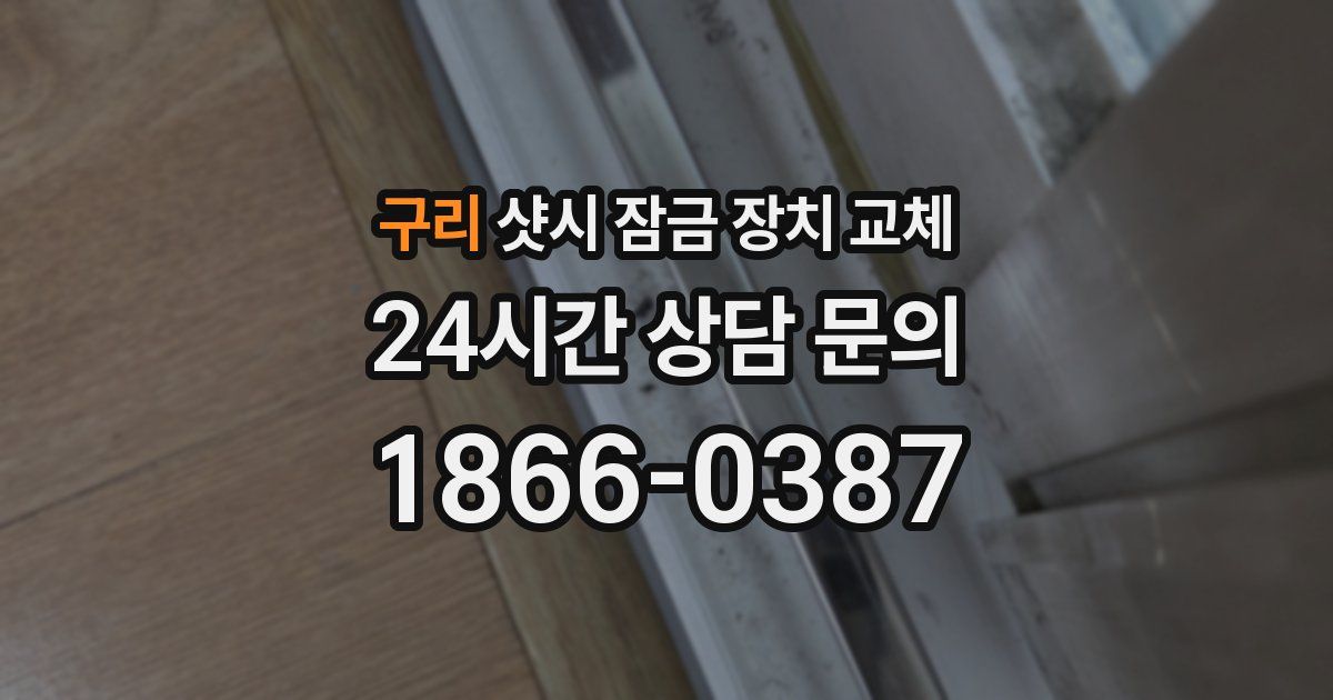 구리 샷시 잠금 장치 교체