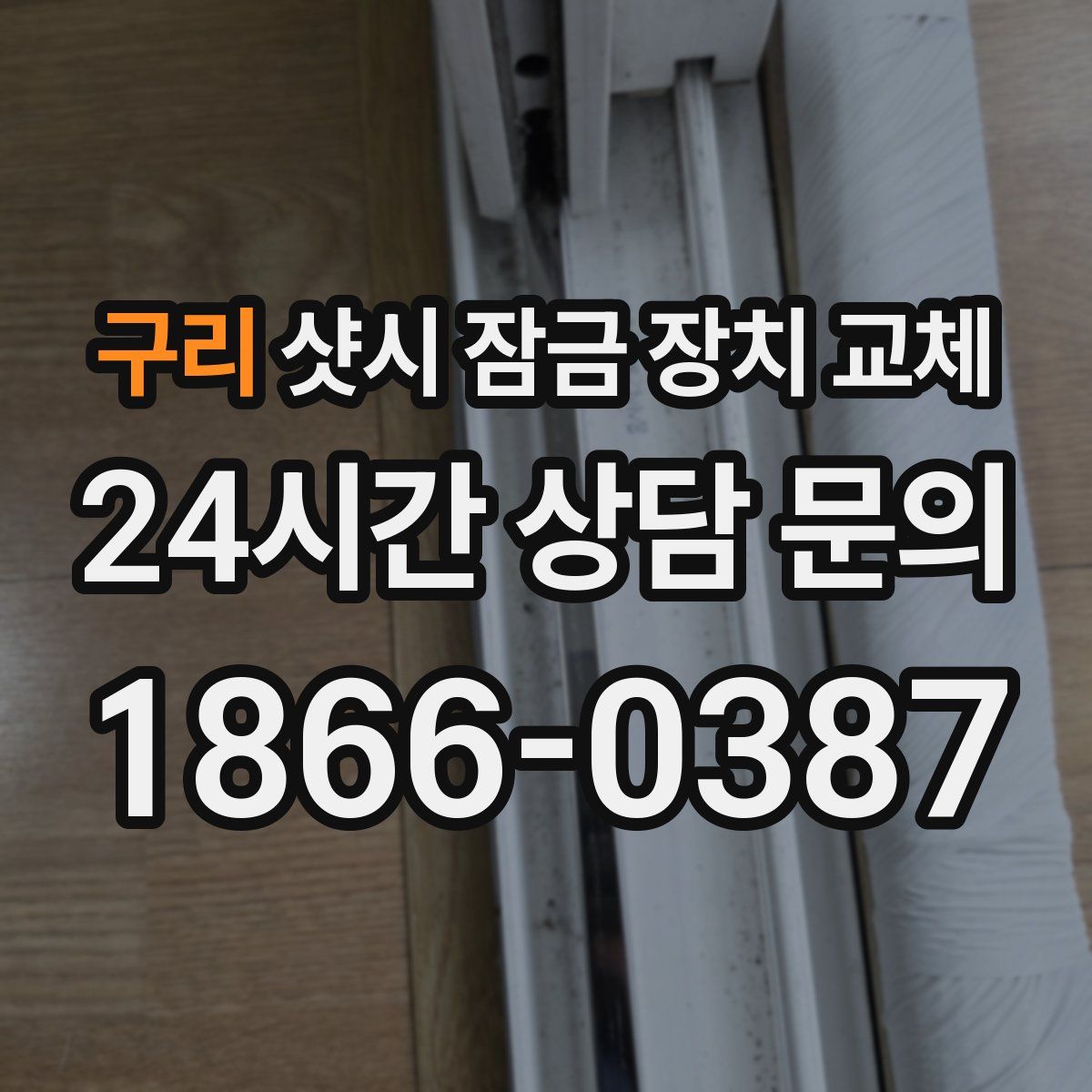 구리 샷시 잠금 장치 교체