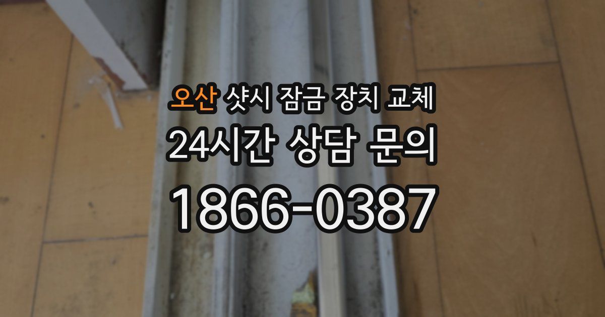 오산 샷시 잠금 장치 교체