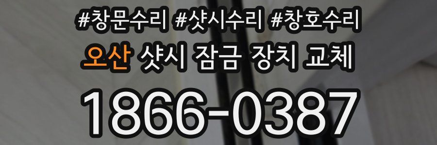 오산 샷시 잠금 장치 교체