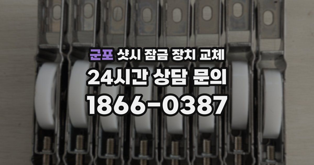 군포 샷시 잠금 장치 교체