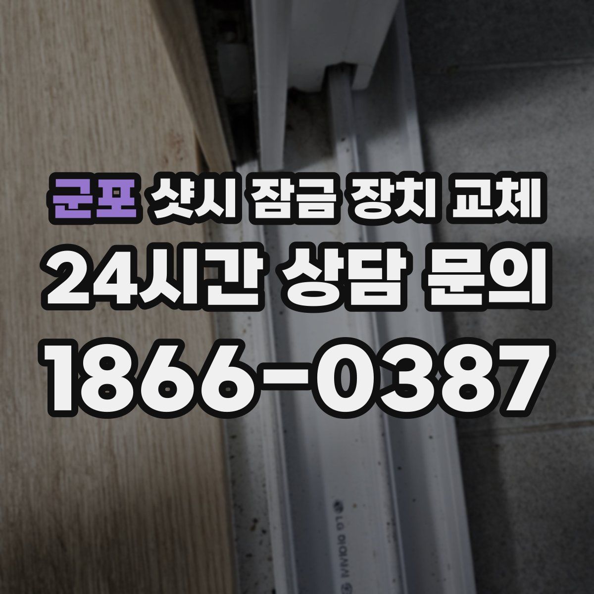 군포 샷시 잠금 장치 교체