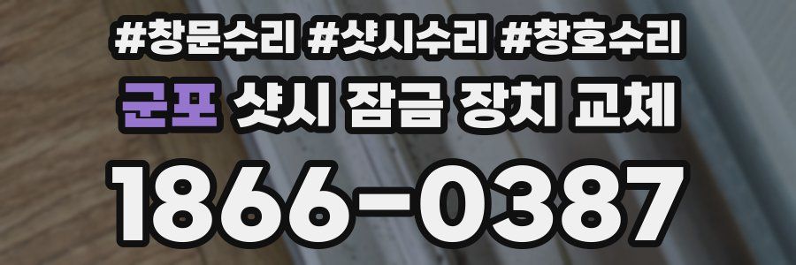 군포 샷시 잠금 장치 교체
