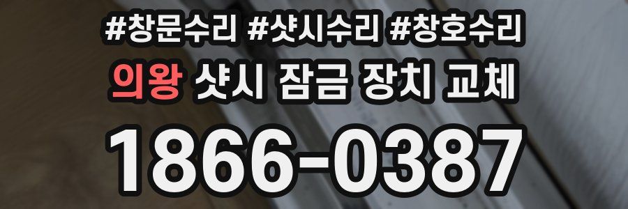 의왕 샷시 잠금 장치 교체