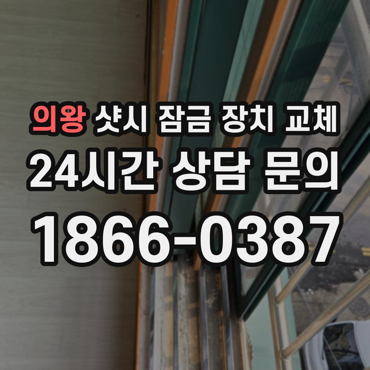 의왕 샷시 잠금 장치 교체