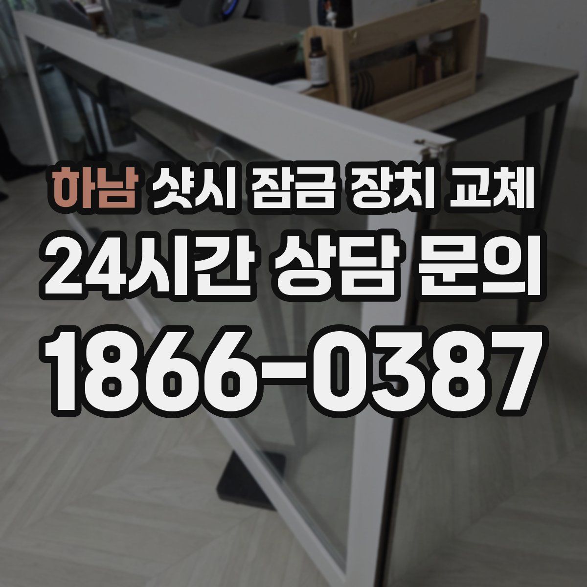 하남 샷시 잠금 장치 교체