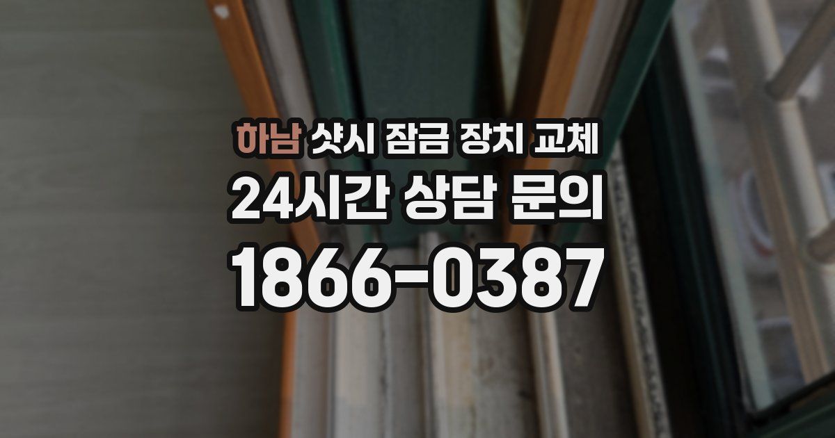 하남 샷시 잠금 장치 교체