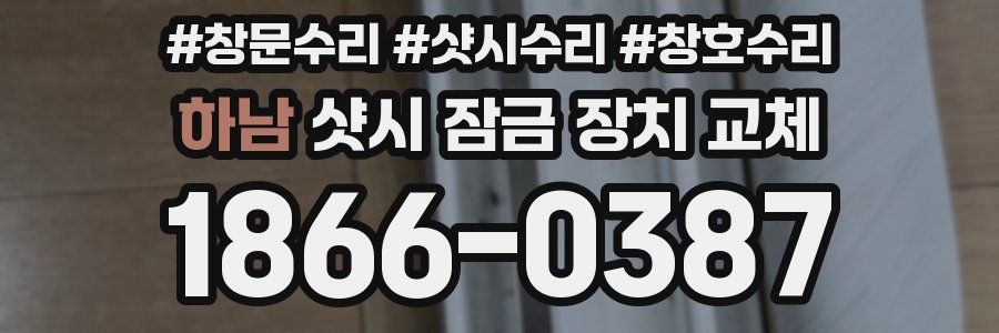 하남 샷시 잠금 장치 교체