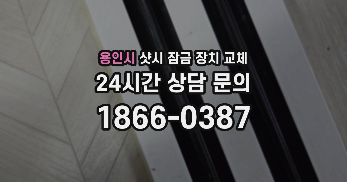 용인시 샷시 잠금 장치 교체