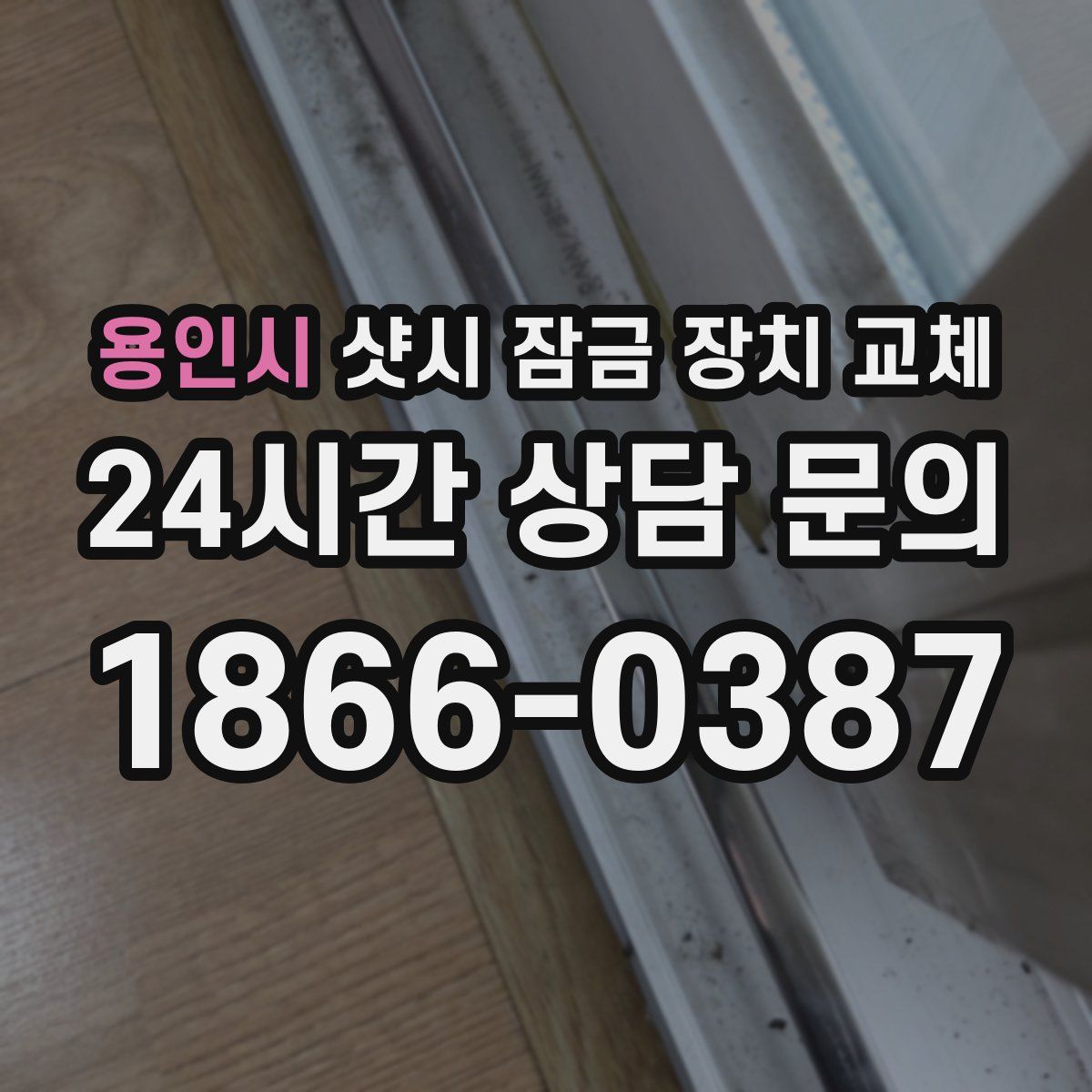 용인시 샷시 잠금 장치 교체