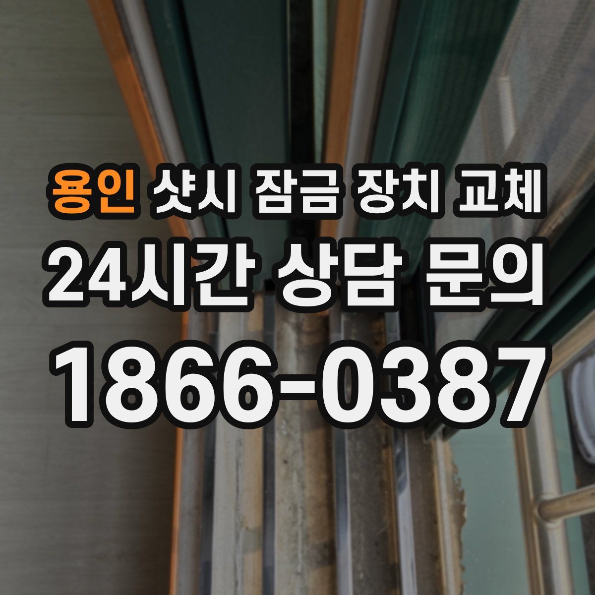 용인 샷시 잠금 장치 교체