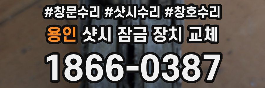 용인 샷시 잠금 장치 교체