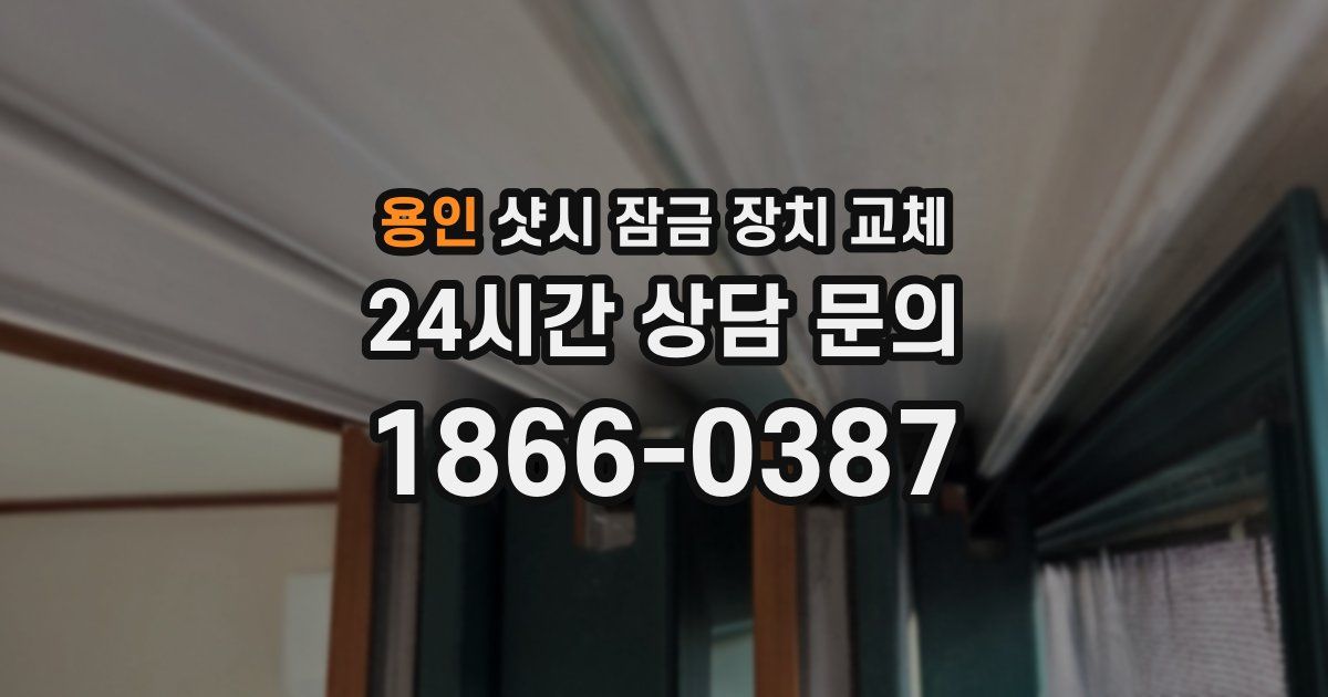 용인 샷시 잠금 장치 교체