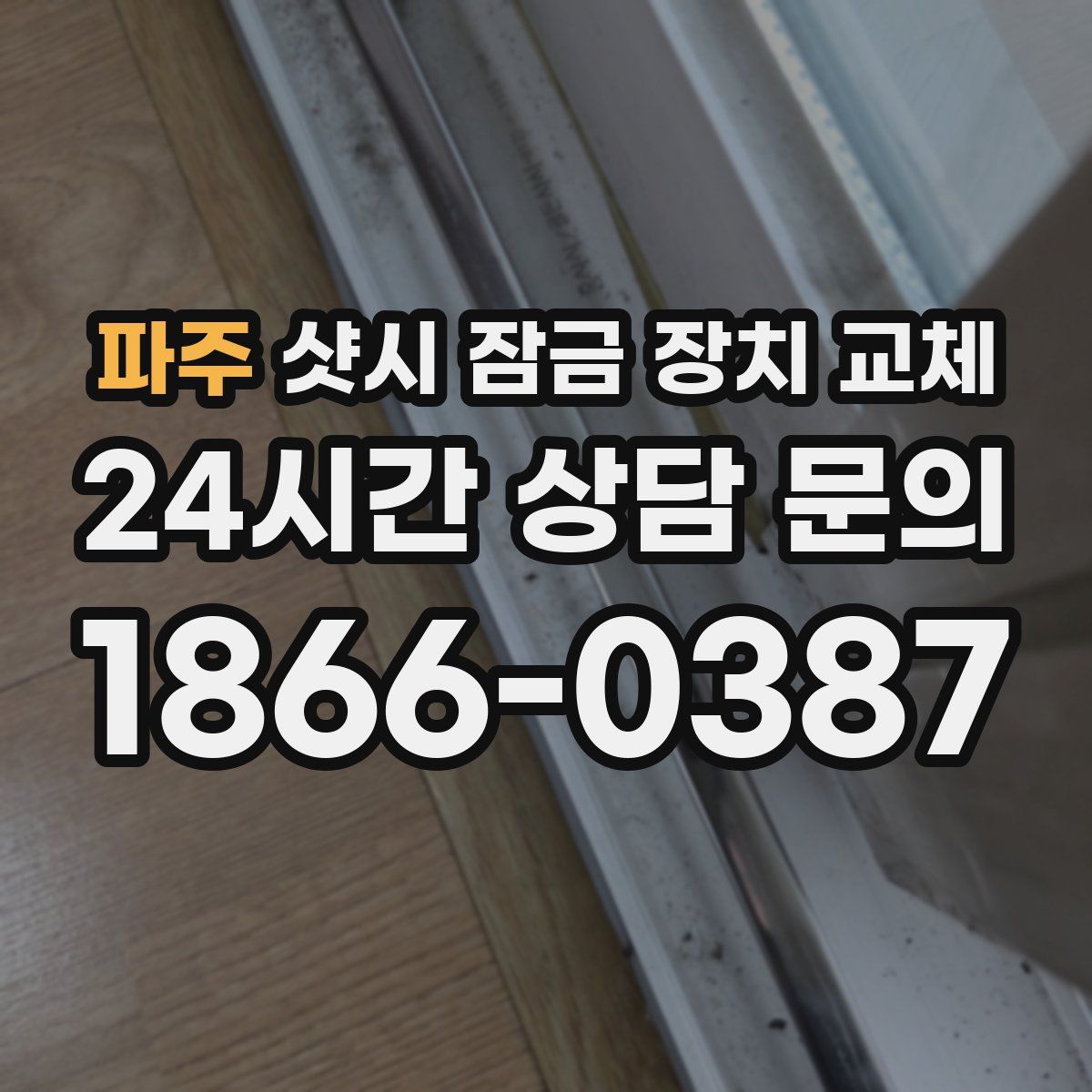 파주 샷시 잠금 장치 교체