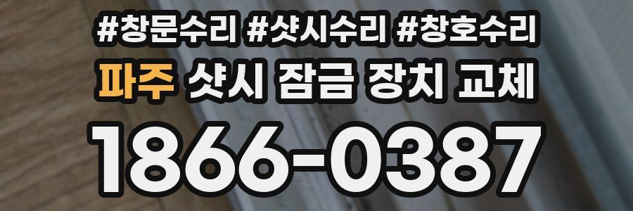 파주 샷시 잠금 장치 교체
