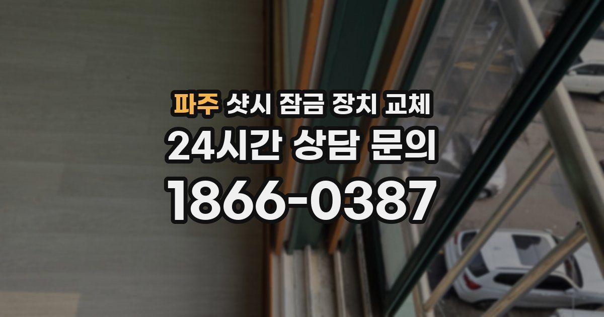 파주 샷시 잠금 장치 교체
