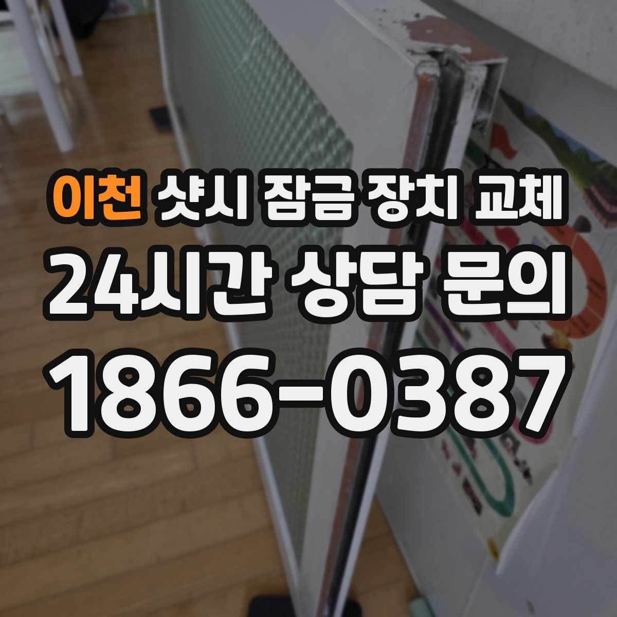 이천 샷시 잠금 장치 교체