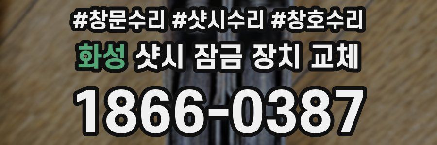 화성 샷시 잠금 장치 교체