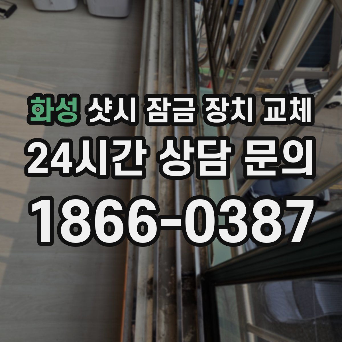 화성 샷시 잠금 장치 교체