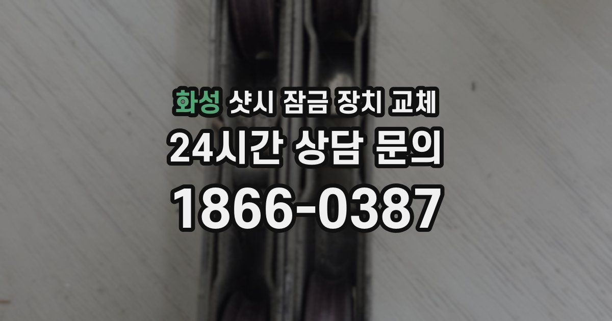 화성 샷시 잠금 장치 교체