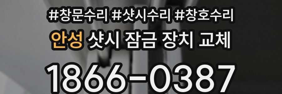 안성 샷시 잠금 장치 교체
