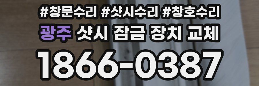 광주 샷시 잠금 장치 교체