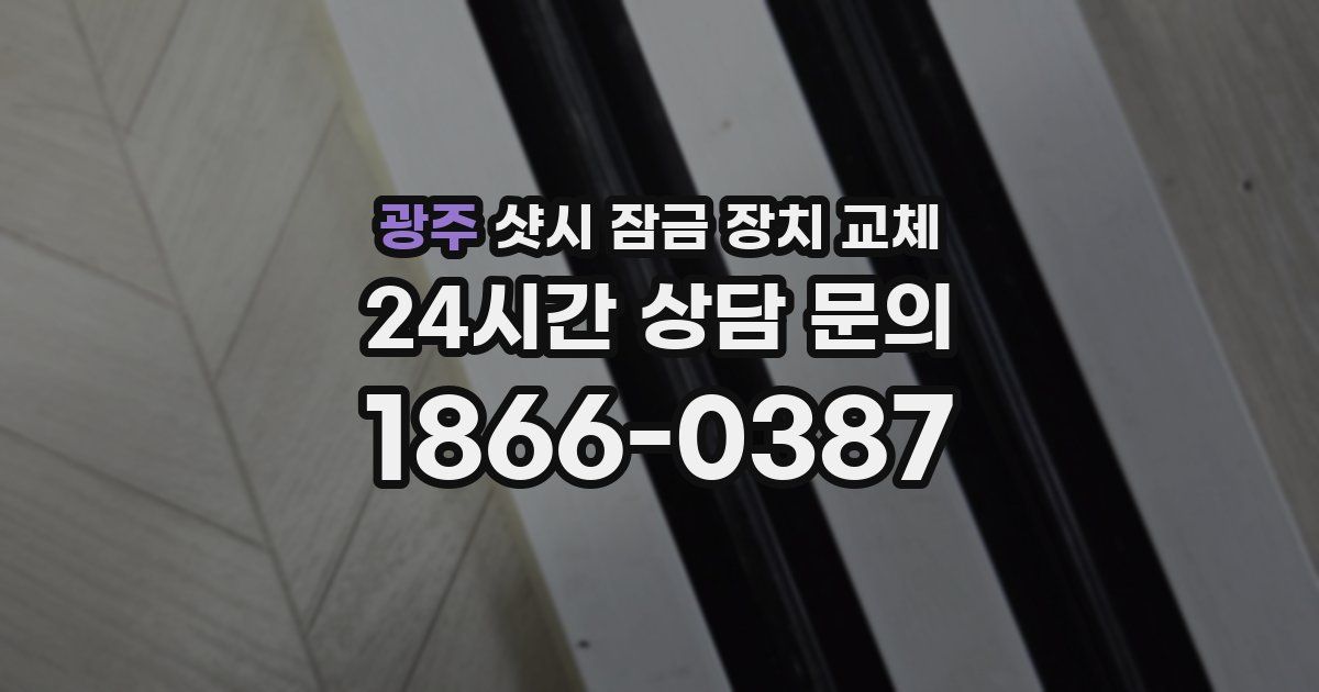 광주 샷시 잠금 장치 교체