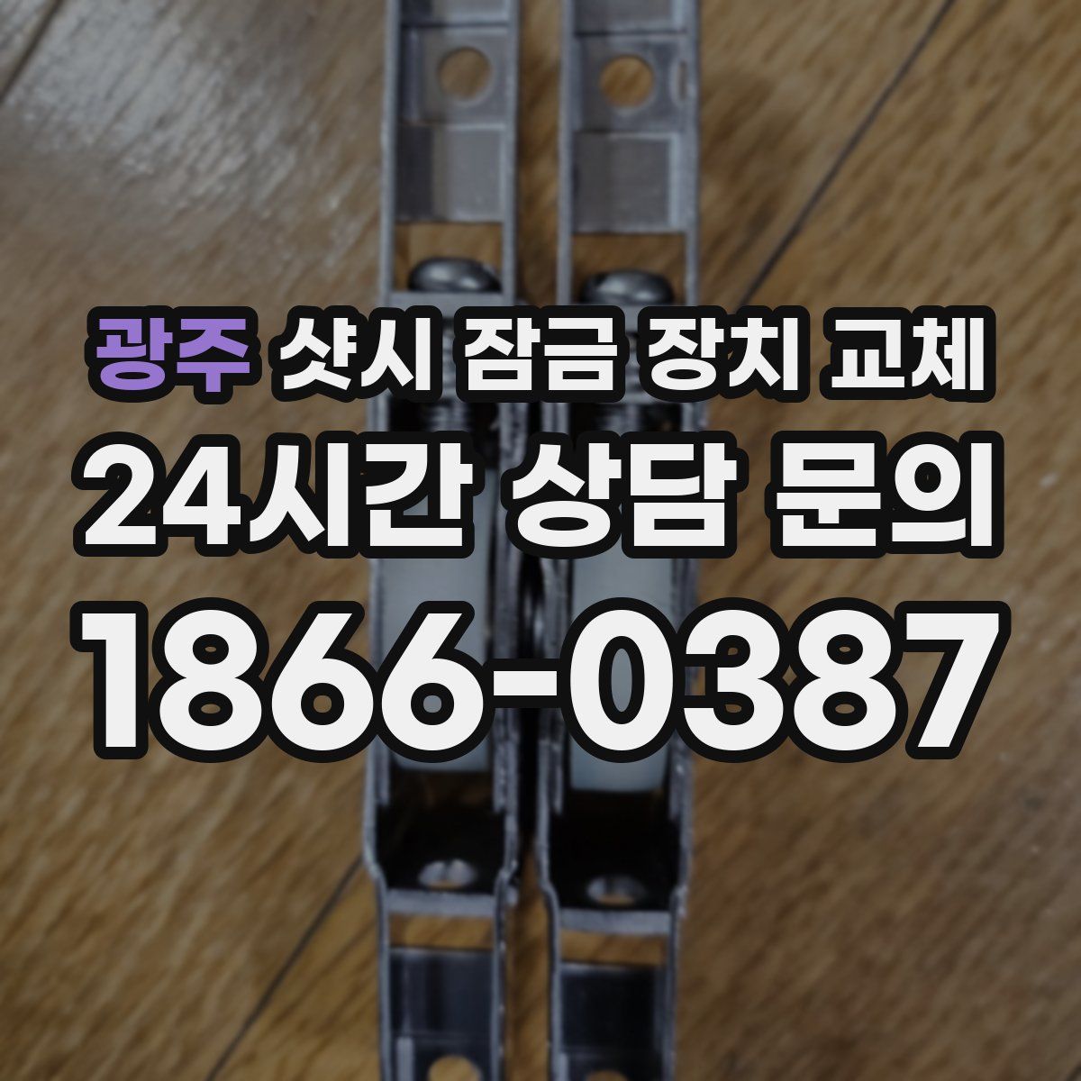 광주 샷시 잠금 장치 교체