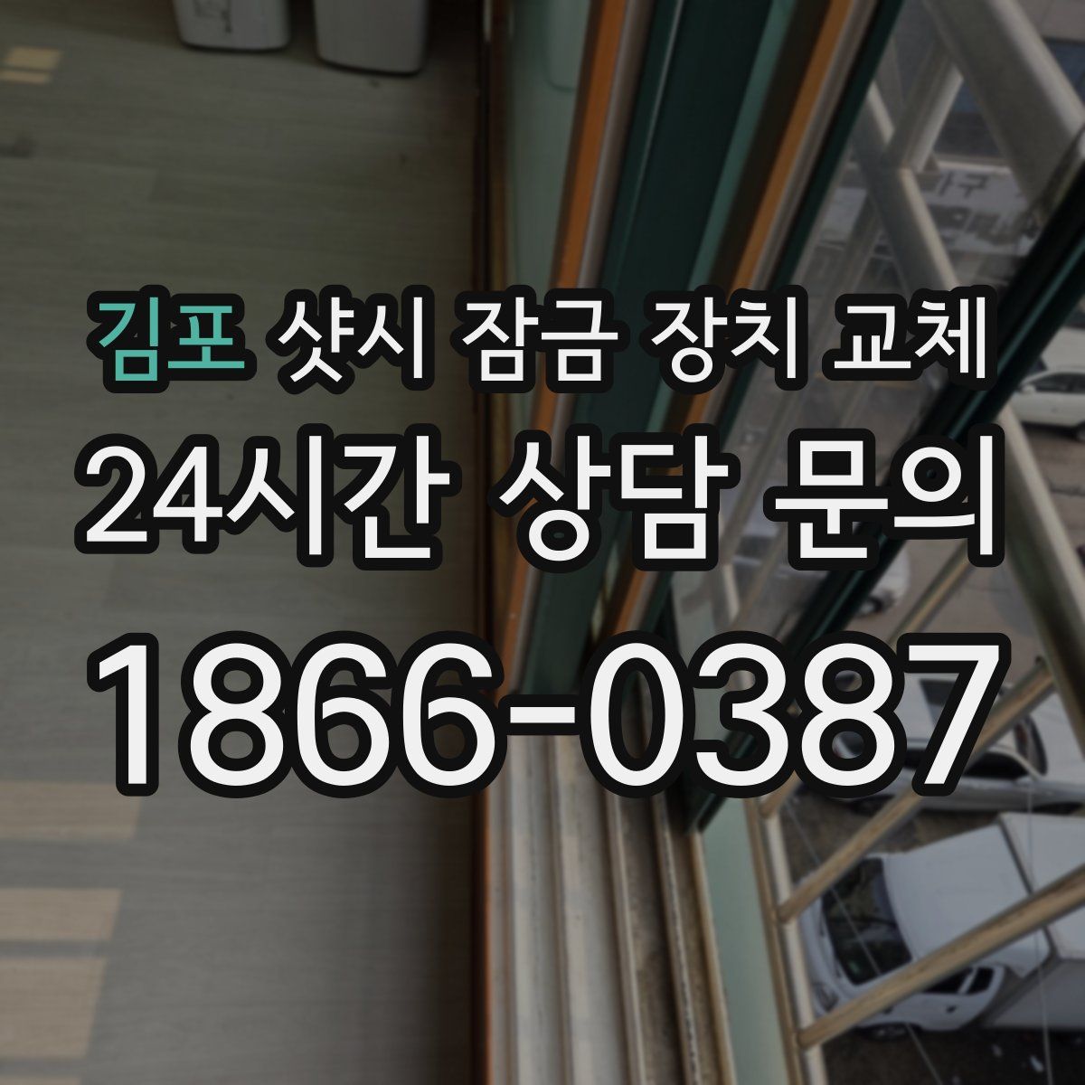 김포 샷시 잠금 장치 교체